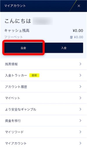 ウィリアムヒル 出金ボタン