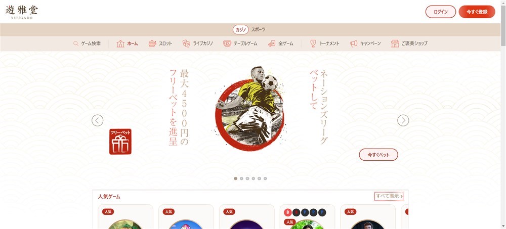 初回入金ボーナス 甘い 遊雅堂