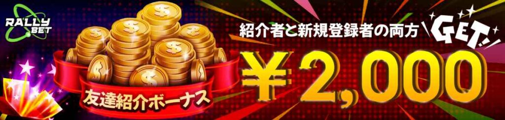 RALLY BET(ラリーベット 友達紹介 2,000円