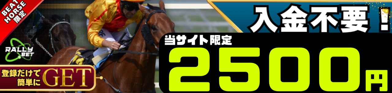 RALLY BET(ラリーベット) 入金不要ボーナス2,500円