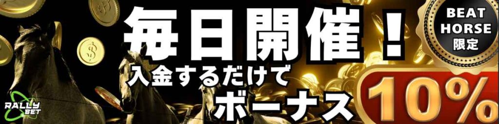 RALLY BET(ラリーベット) 10%入金ボーナス