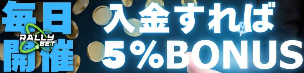 RALLY BET(ラリーベット) 5%入金ボーナス