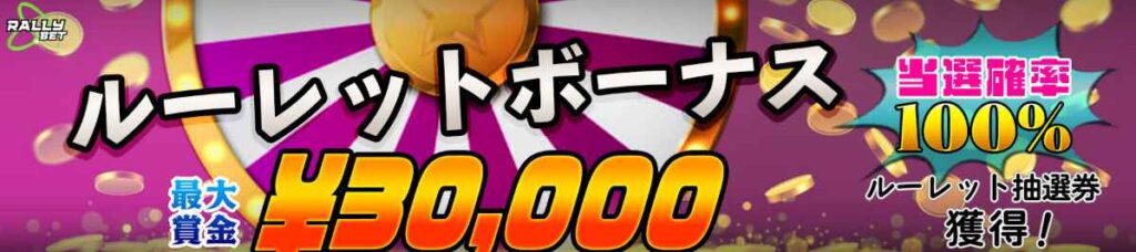 RALLY BET(ラリーベット) ルーレットボーナス