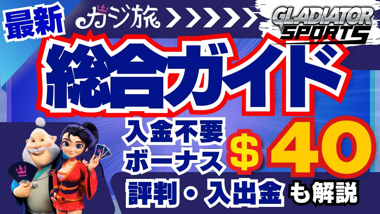 カジ旅 入出金 総合ガイド 入金不要ボーナス40ドル