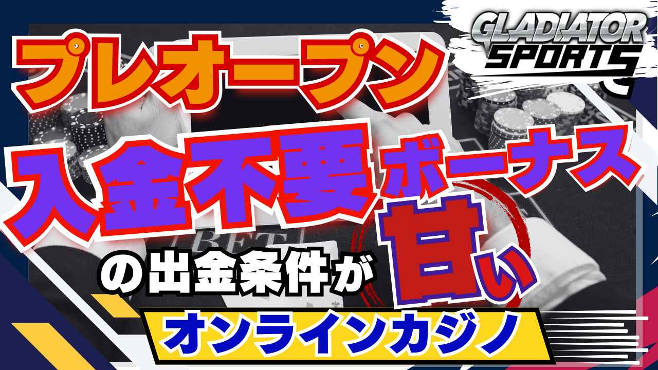 プレオープン 入金不要ボーナス 出金条件が甘い オンラインカジノ