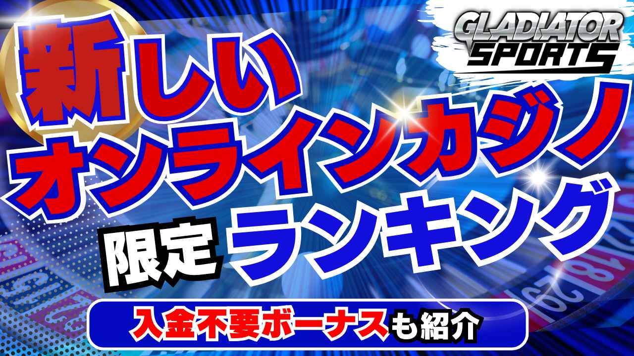 新しいオンラインカジノ 限定ランキング