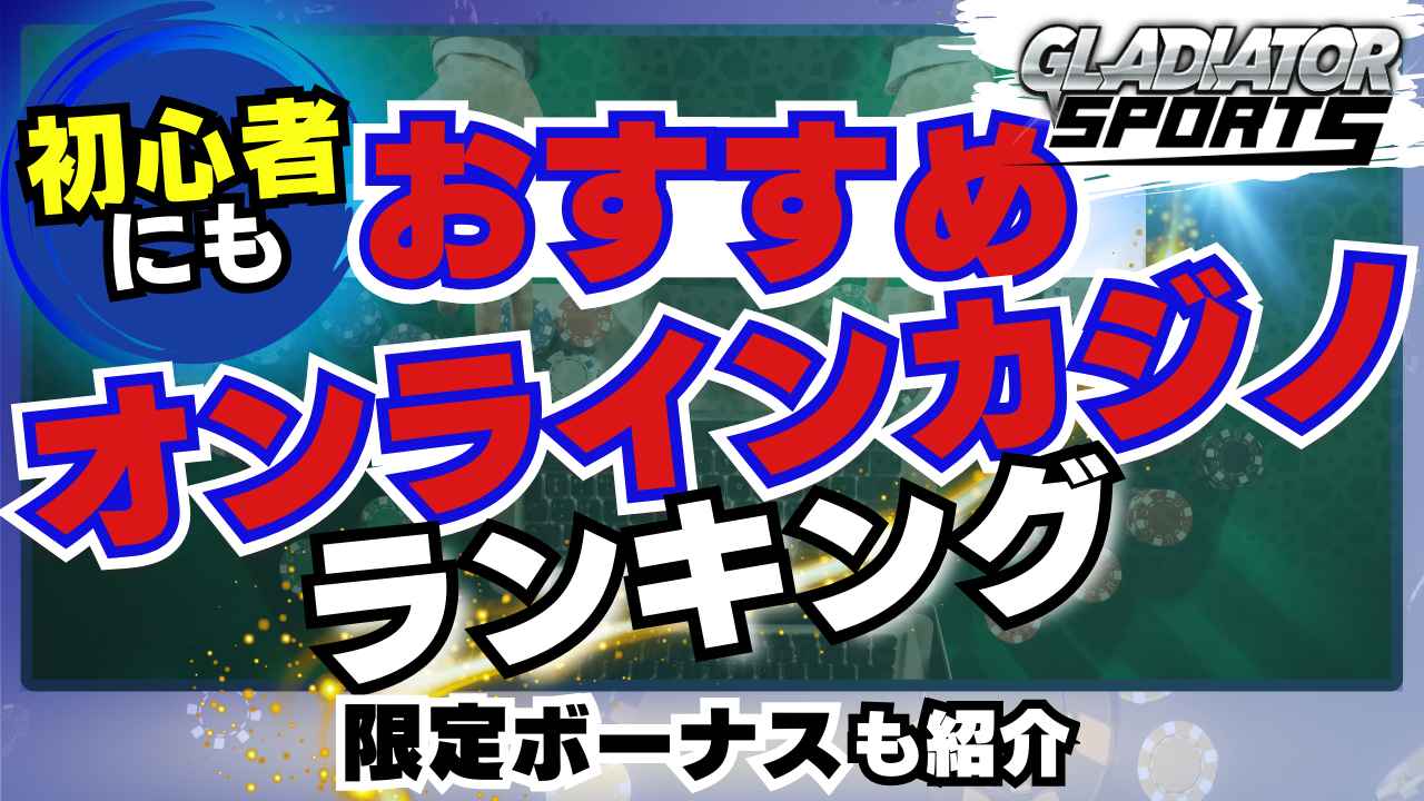 初心者にもおすすめ オンラインカジノ ランキング