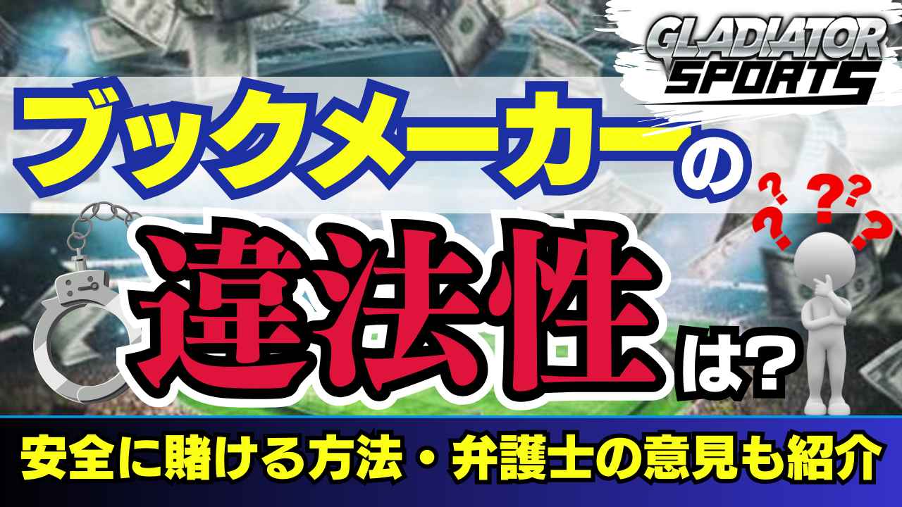 ブックメーカー 違法性