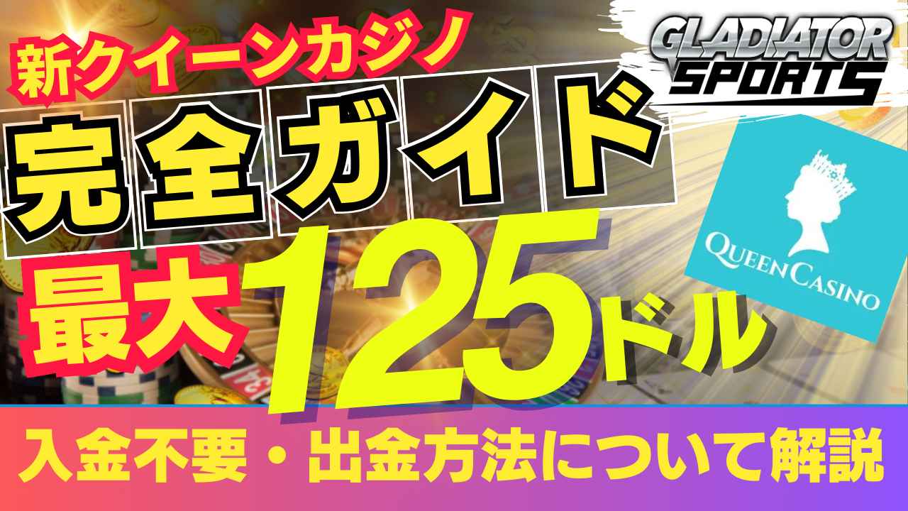 新クイーンカジノ 125ドル 入金不要ボーナス