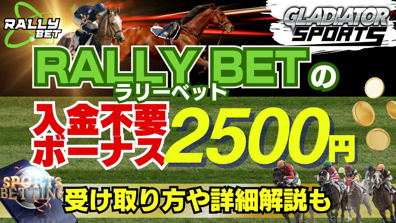ラリーベットカジノ 入金不要ボーナス 2,500円