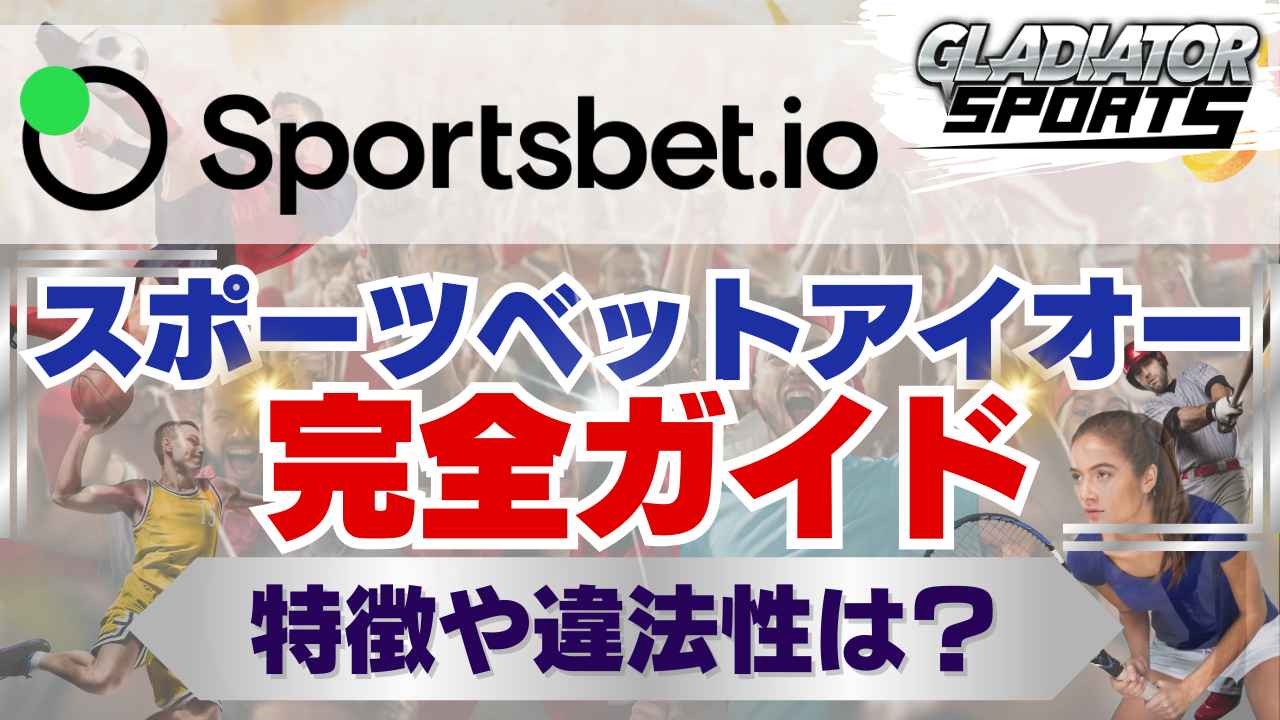 スポーツベットアイオー 完全ガイド