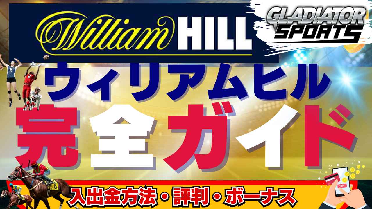 ウィリアムヒル 完全ガイド