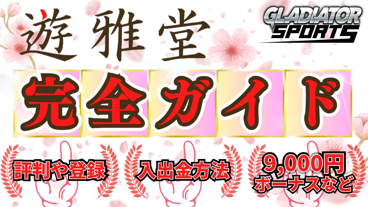 遊雅堂 完全ガイド