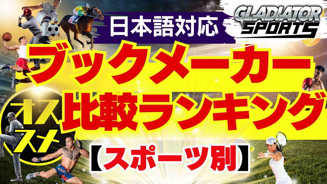日本語対応 ブックメーカー おススメ 比較ランキング