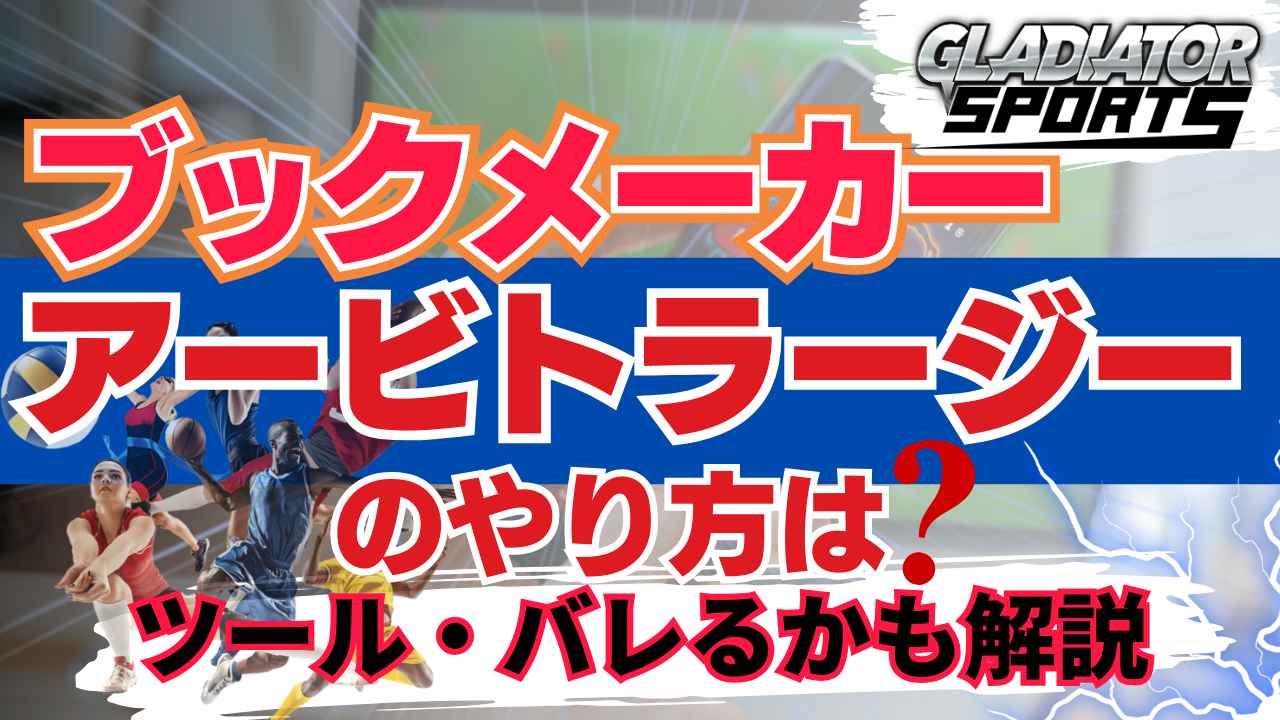 ブックメーカー アービトラージ やり方