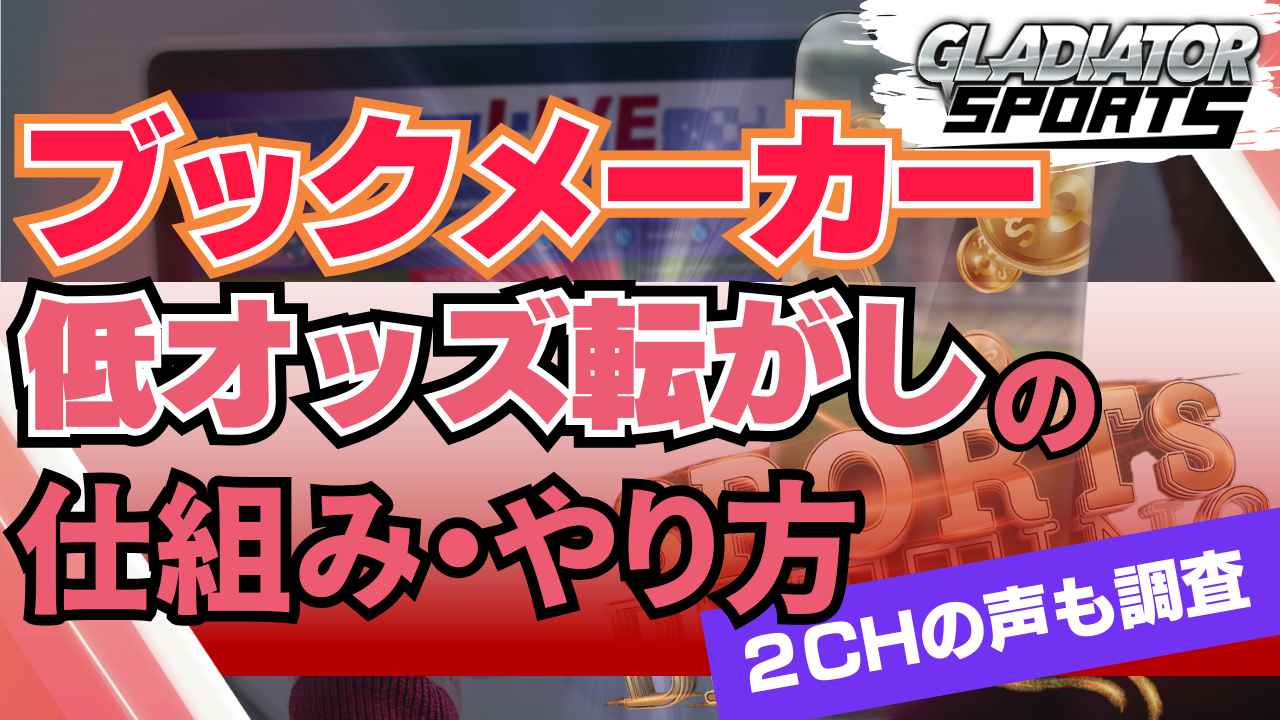 ブックメーカー 低オッズ転がしの仕組み やり方