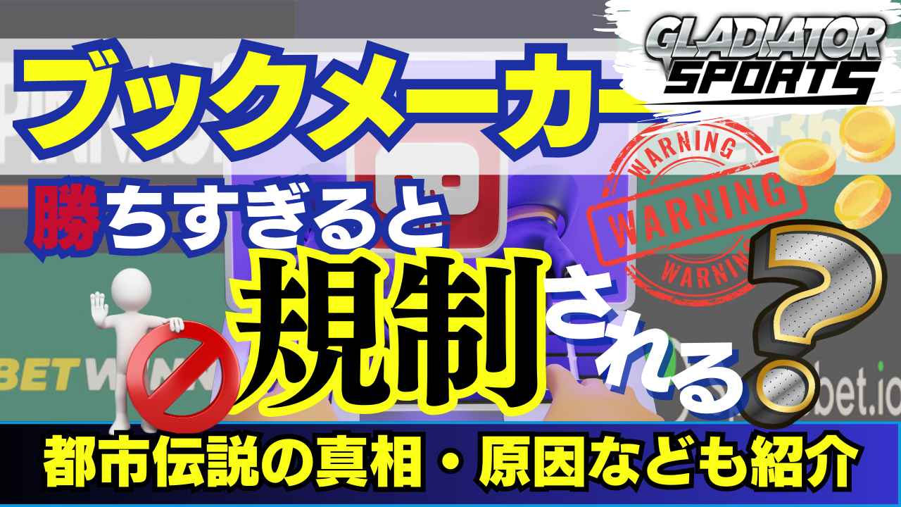 ブックメーカー 勝ちすぎ 規制される