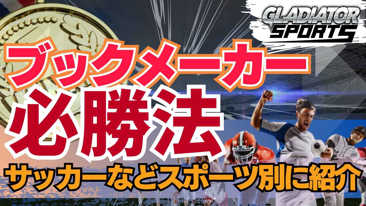 ブックメーカー 必勝法