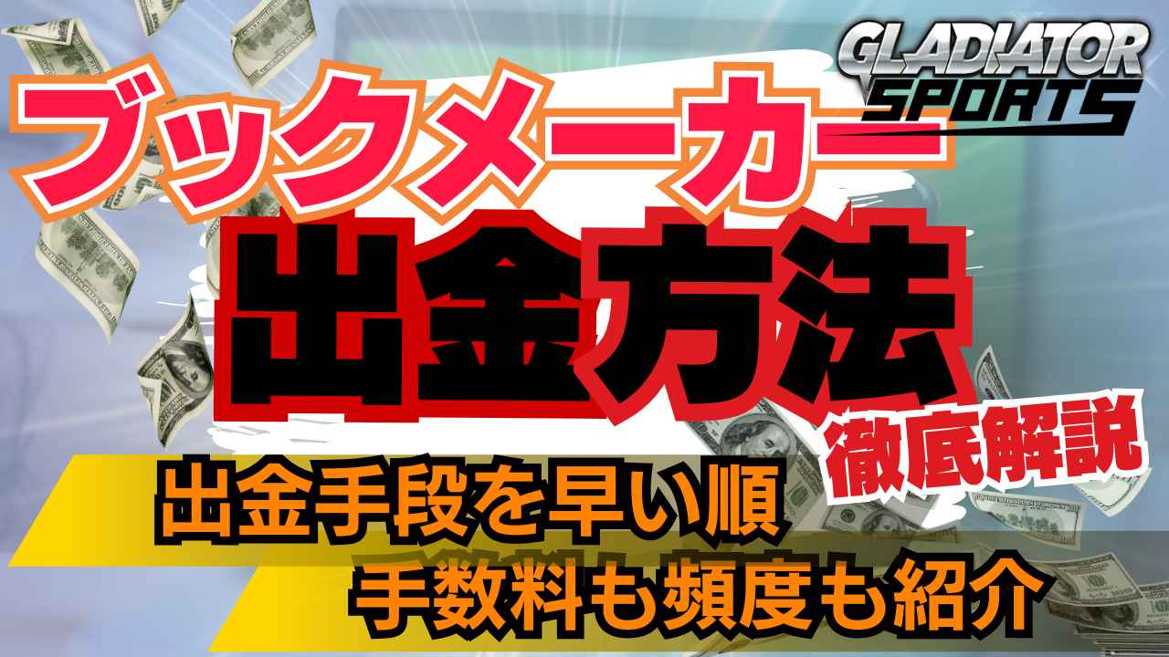 ブックメーカー 出金方法