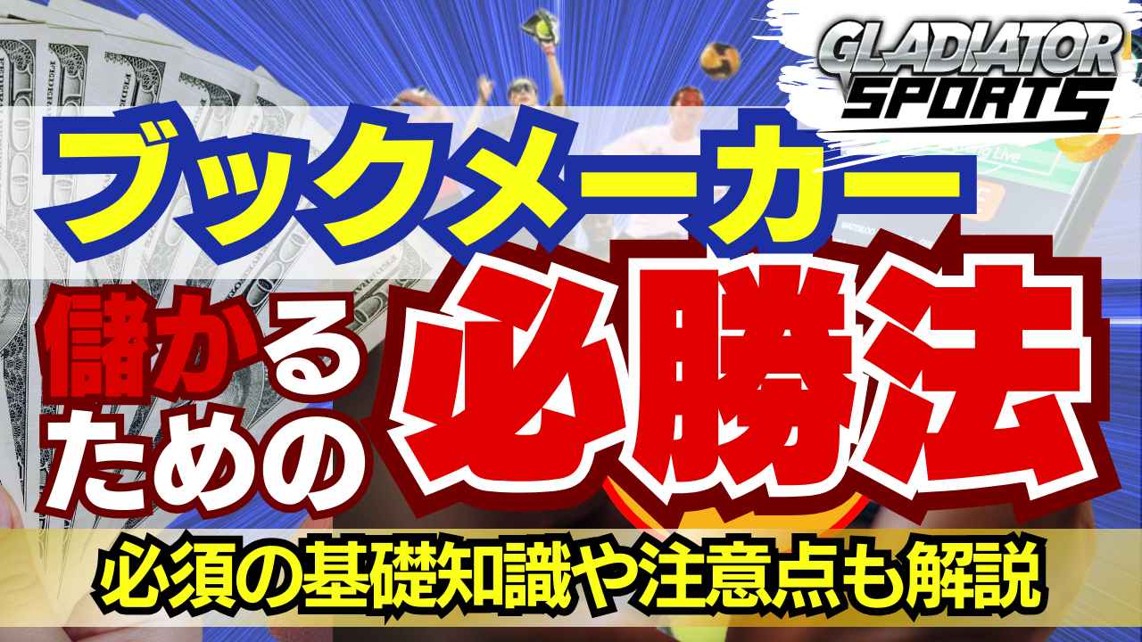 ブックメーカー 儲かるための必勝法