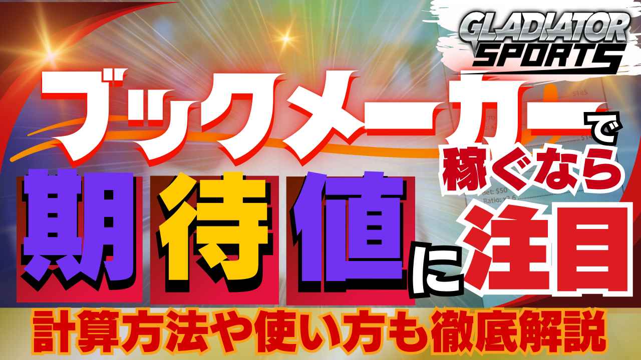 ブックメーカーで稼ぐなら 期待値に注目