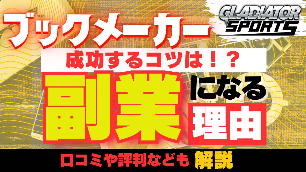 ブックメーカー 成功するコツ 副業になる理由