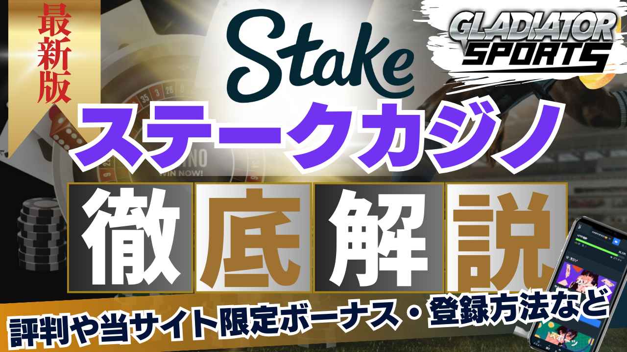 ステークカジノ 徹底解説
