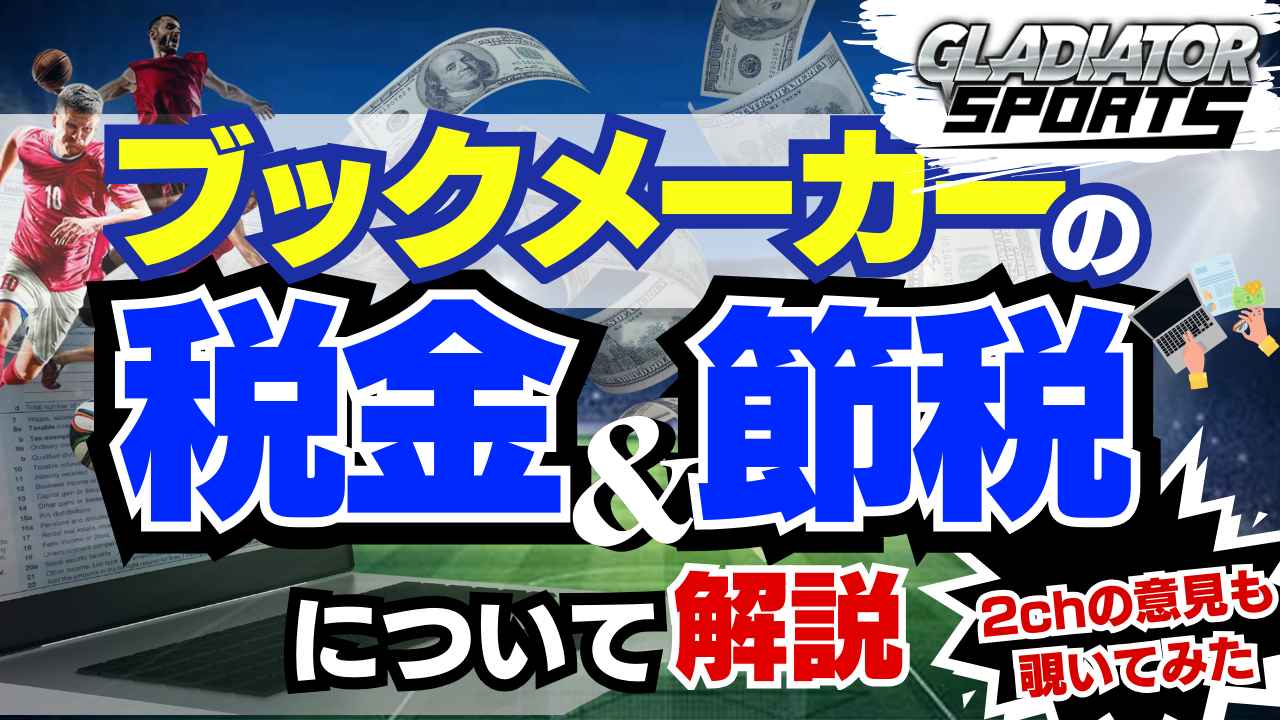 ブックメーカー 税金 節税