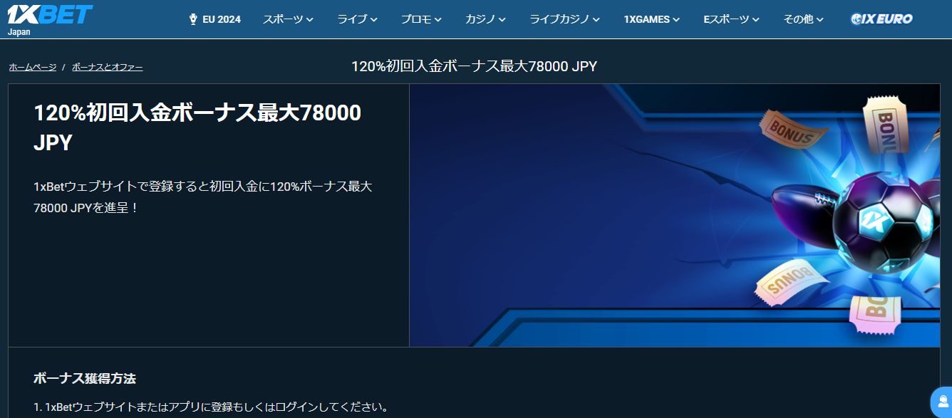 ワンバイベット　入金ボーナス　スポーツベット専用ボーナス
