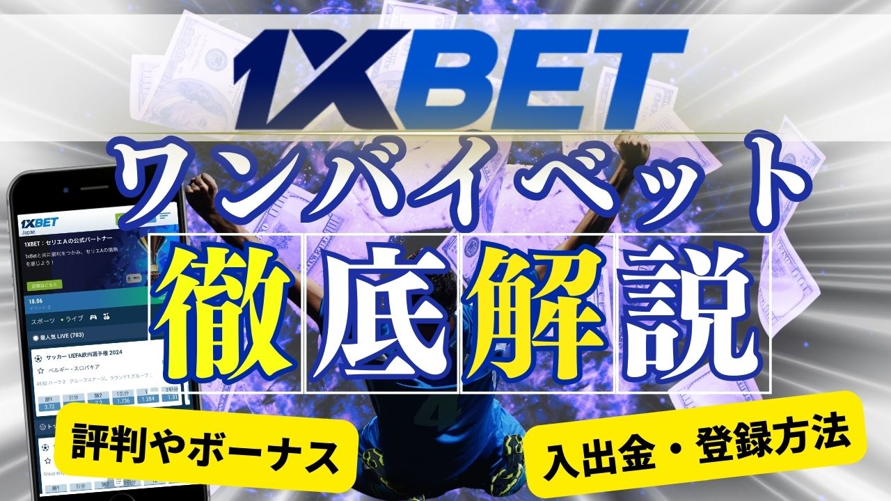 ワンバイベット(1xbet)徹底解説！評判やボーナス、入出金・登録方法