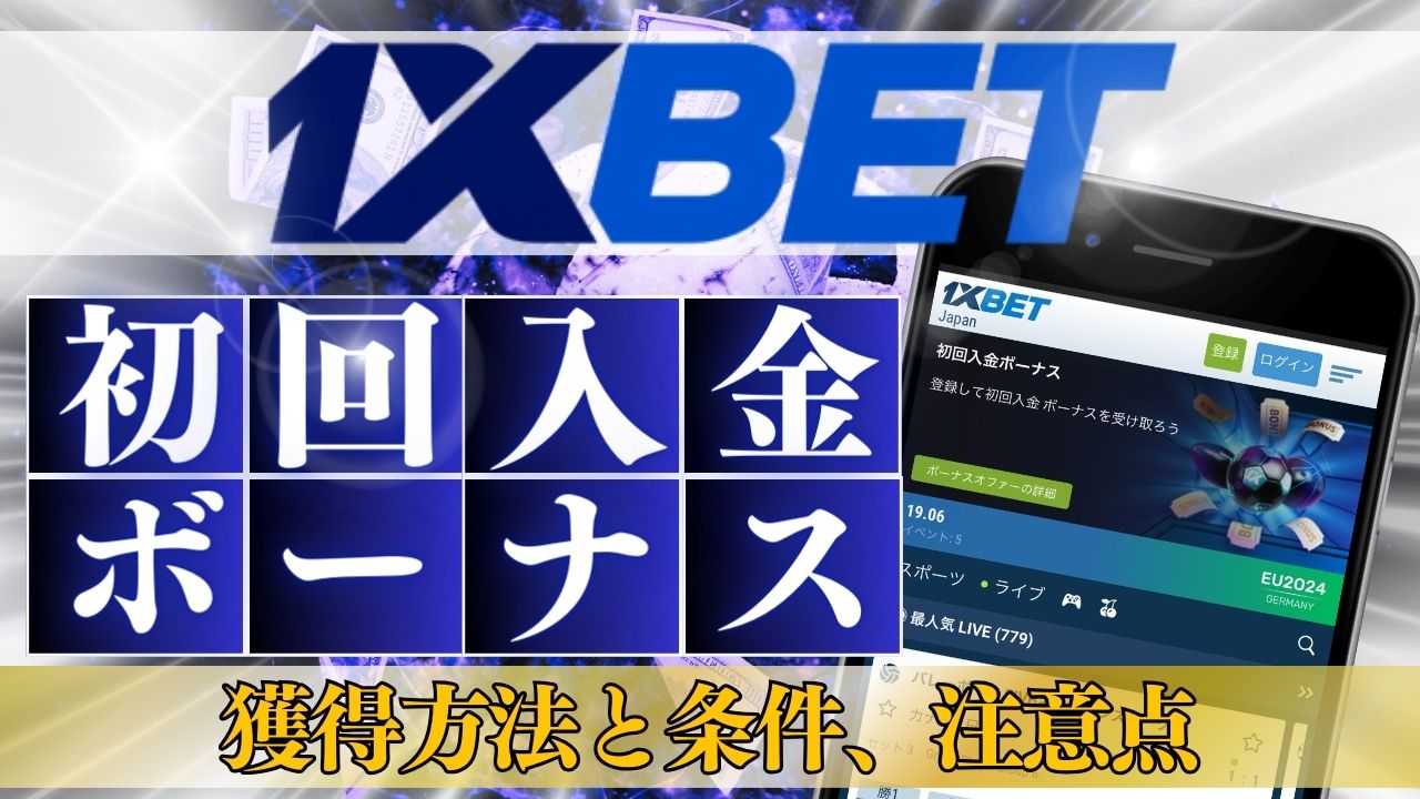 ワンバイベット（1xBET）初回入金ボーナスの獲得方法と条件、注意点