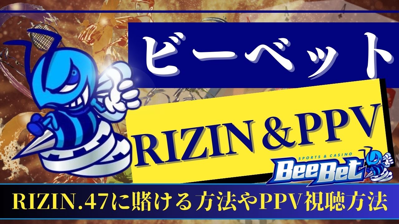 ビーベット(BeeBet)のRIZINへの賭け方やPPV視聴方法