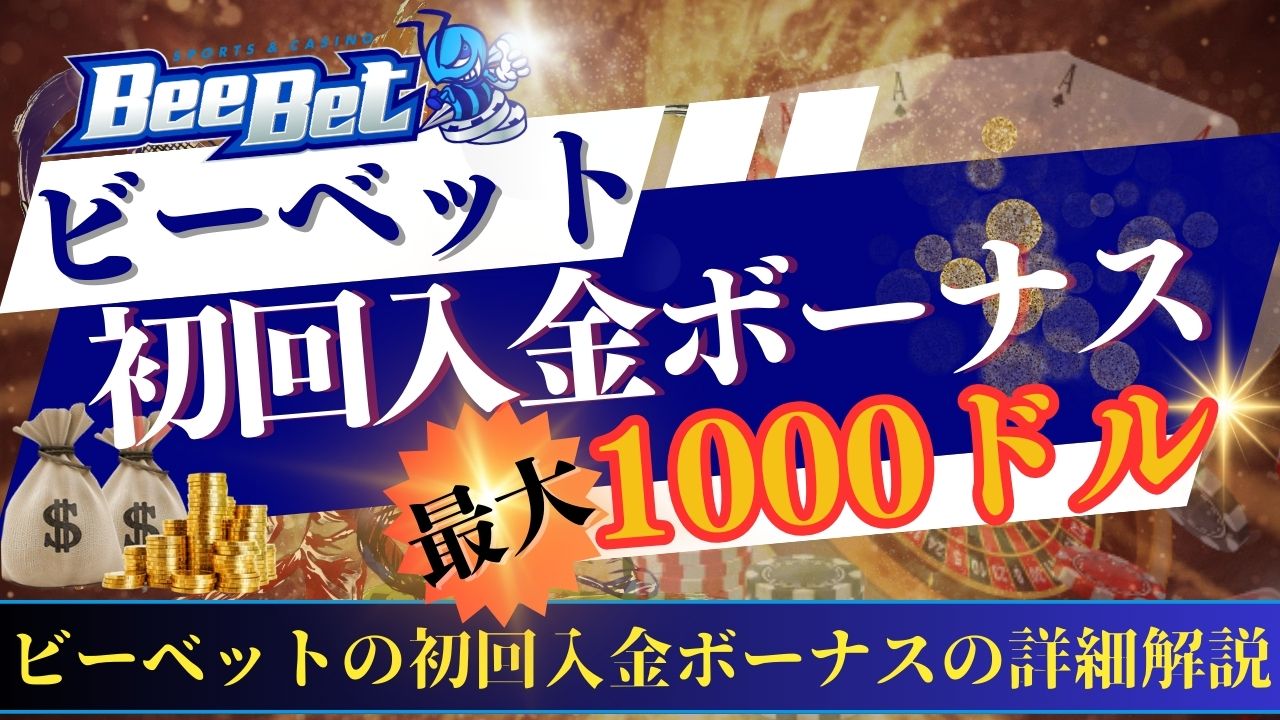 ビーベット(BeeBet)初回入金ボーナス【最大1,000ドル】