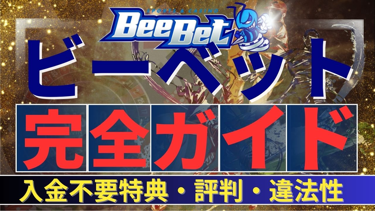 BeeBet(ビーベット)完全ガイド｜入金不要特典・評判・違法性