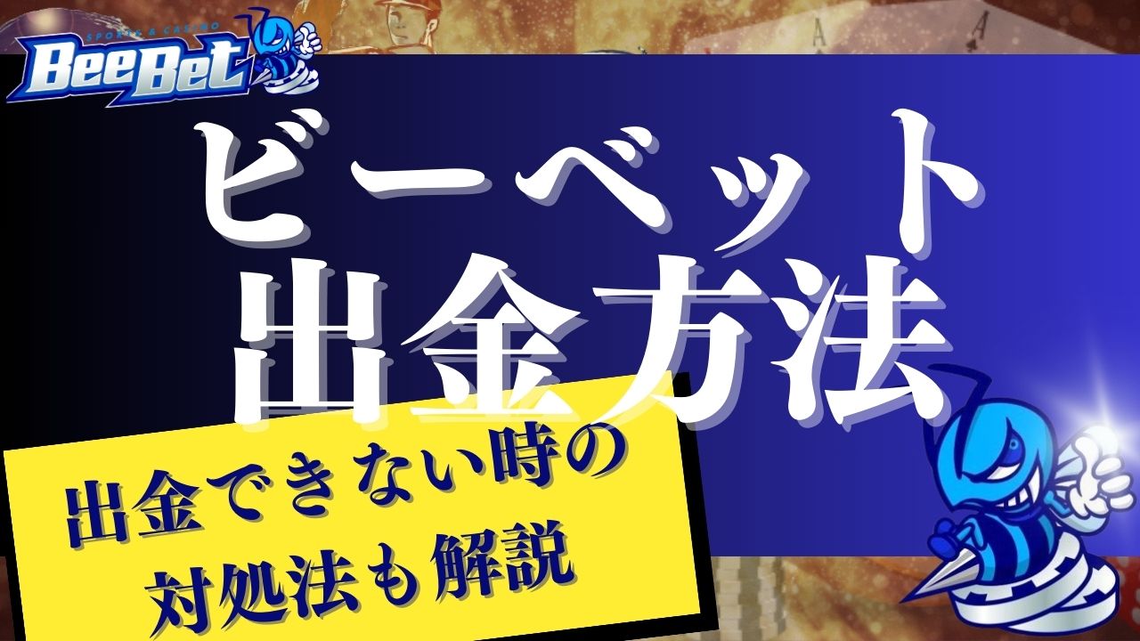 ビーベット(BeeBet)の出金方法や時間、出金できない時の対処法