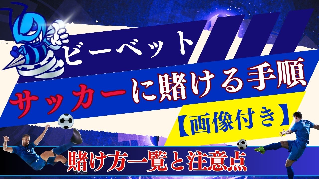 【画像付き】ビーベットでサッカーに賭ける手順｜賭け方一覧と注意点