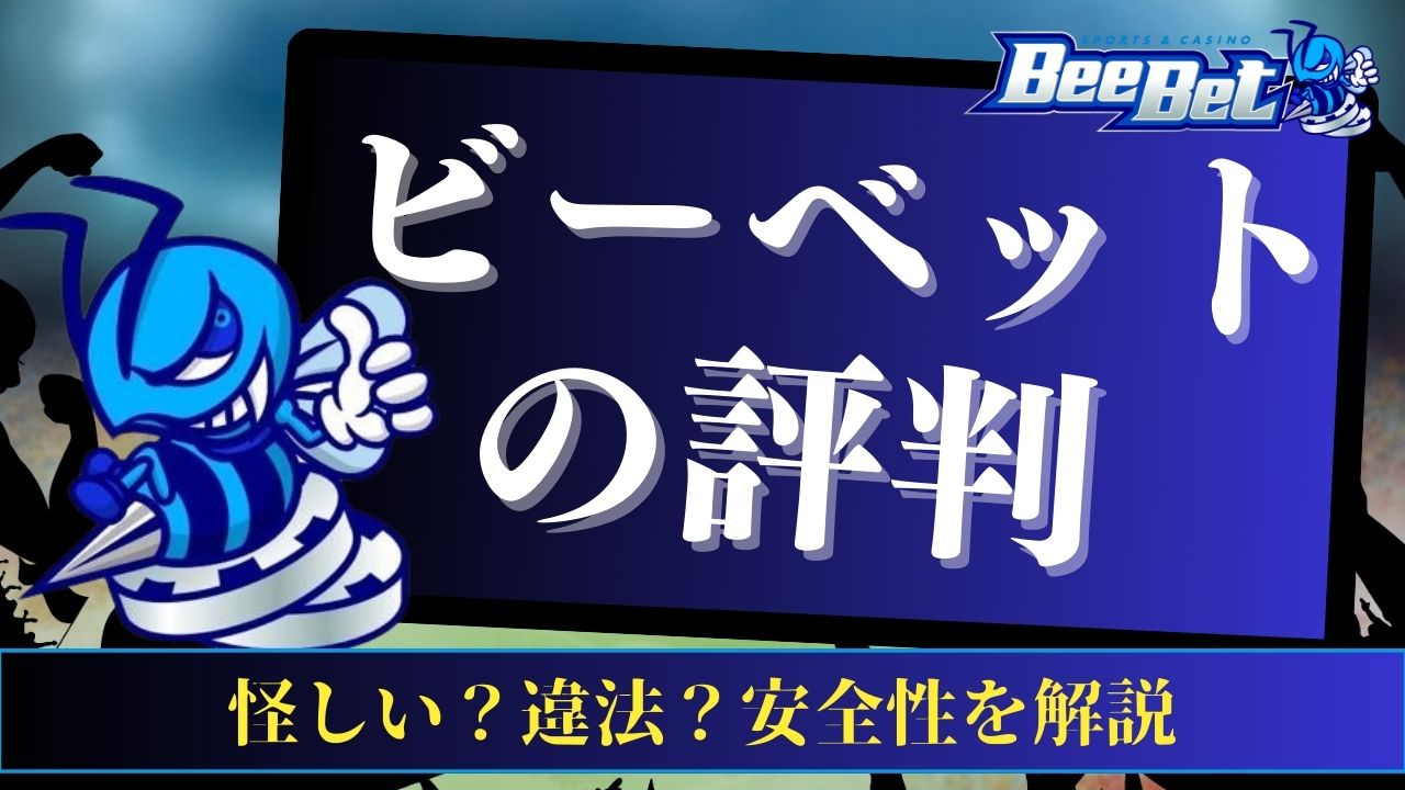 ビーベット(BeeBet)の評判｜怪しい？違法？安全性を解説