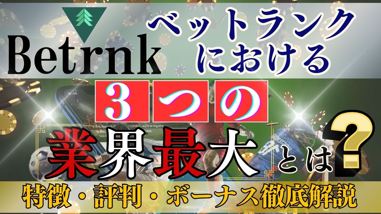 ベットランクにおける3つの「業界最大」とは？特徴・評判・ボーナスを徹底解説