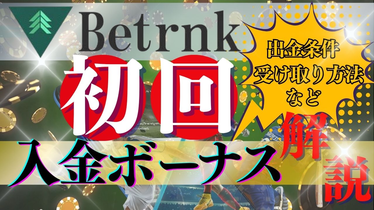 ベットランクの初回入金ボーナスを解説！出金条件・受け取り方法など