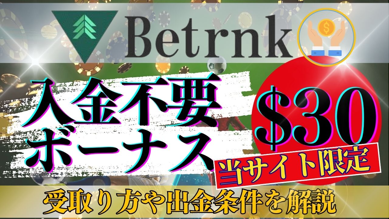 ベットランクの入金不要ボーナス$40｜受け取り方や出金条件を解説【当サイト限定】