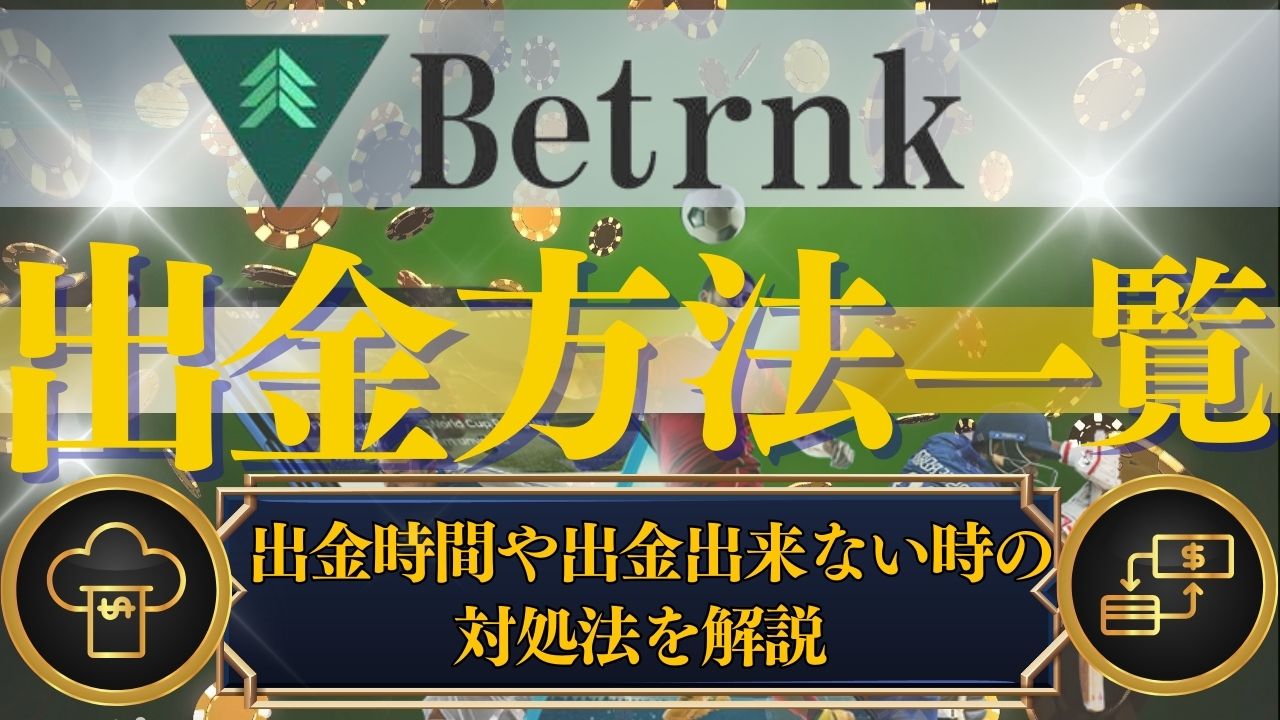 ベットランクの出金方法一覧！出金時間や出金できない時の対処法を解説