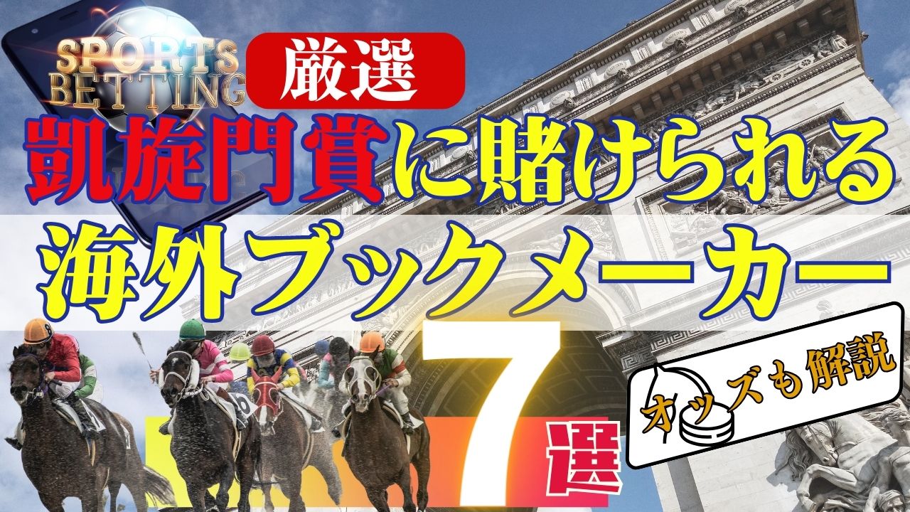 凱旋門賞に賭けれる海外ブックメーカー6選！2024年のオッズも紹介