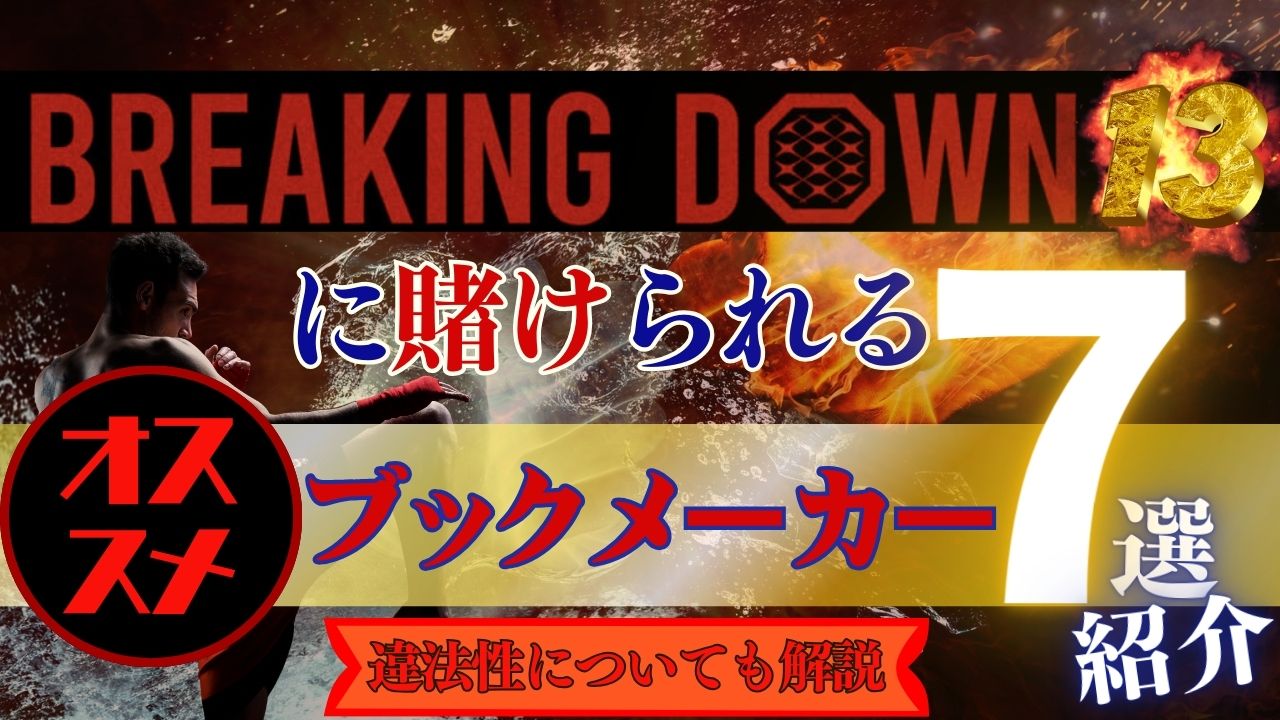 ブレイキングダウンに賭けられるおすすめブックメーカー7選と違法性について