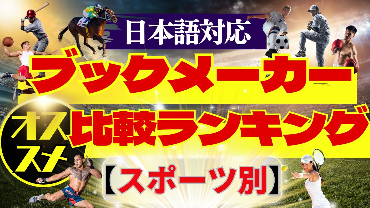 ブックメーカーのおすすめ比較ランキング｜日本語対応【スポーツ別】