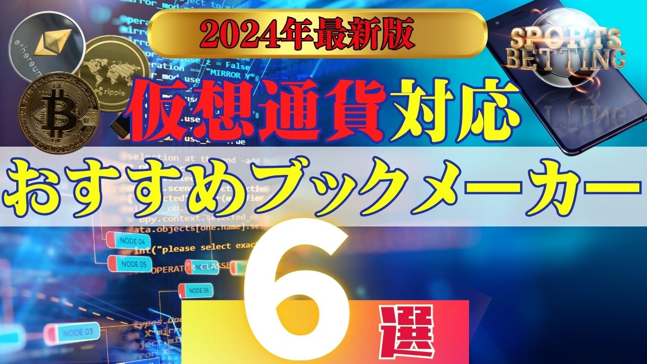 【最新】仮想通貨対応のおすすめブックメーカー6選｜利用時の注意点も解説