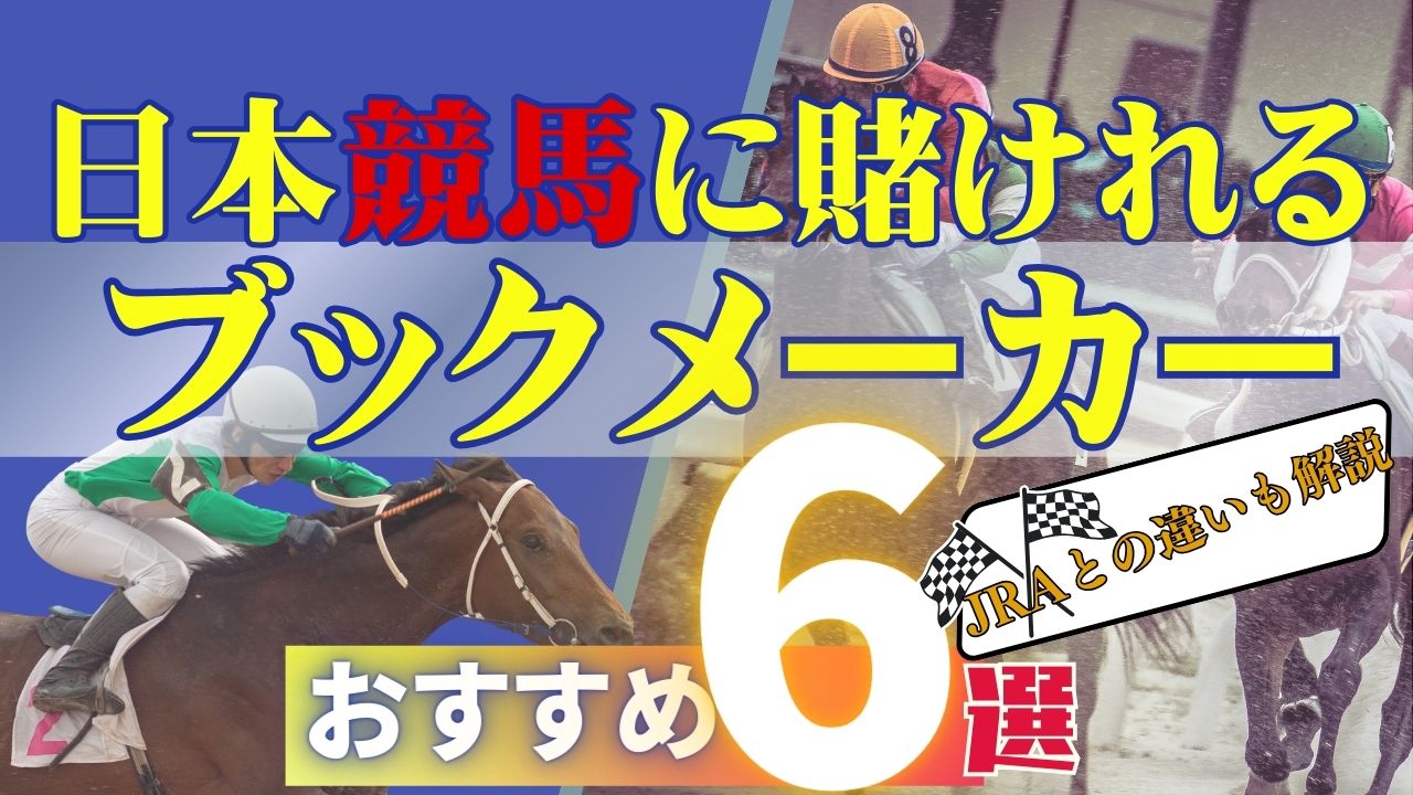 日本競馬に賭けれるおすすめブックメーカー6選！JRAとの違いも解説