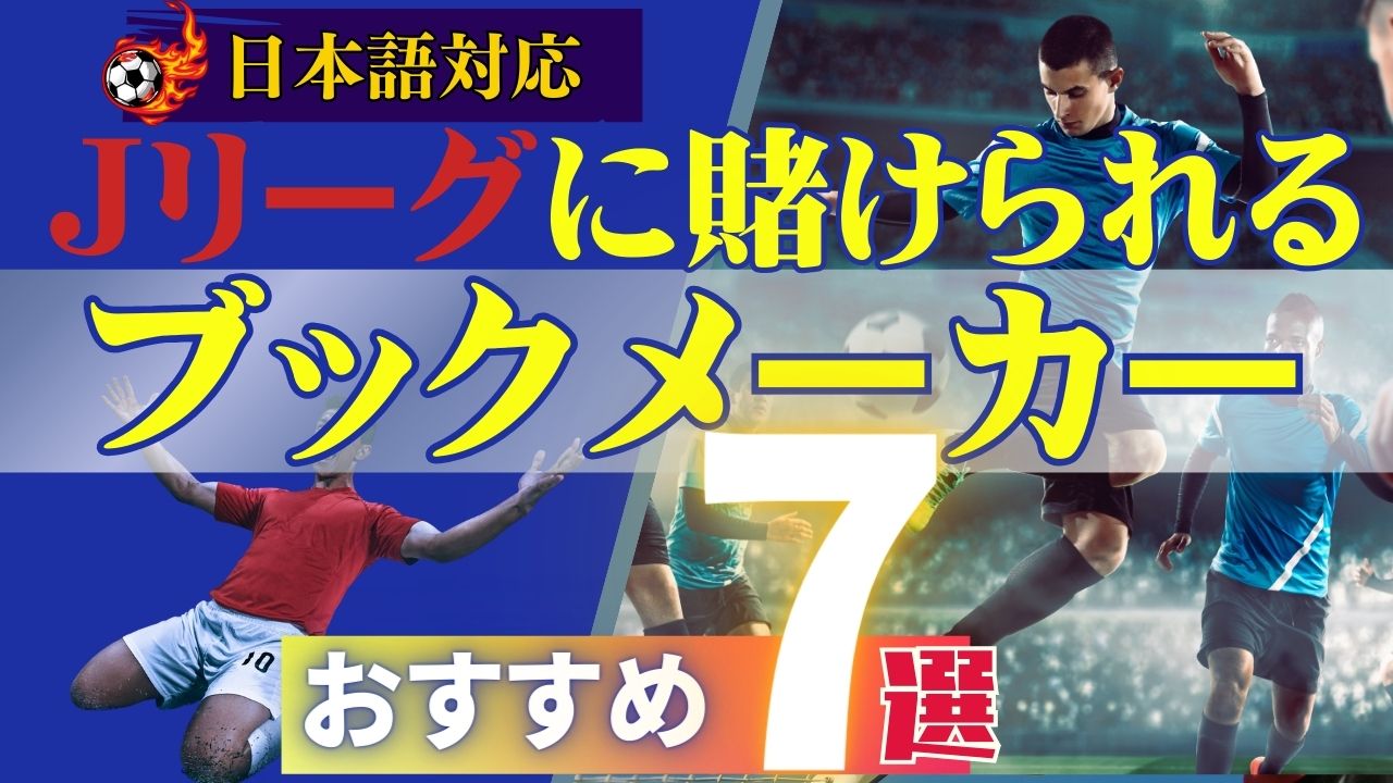 Jリーグに賭けられるおすすめブックメーカー7選【日本語対応】