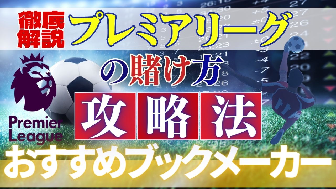 プレミアリーグの賭け方攻略法｜おすすめブックメーカー【徹底解説】