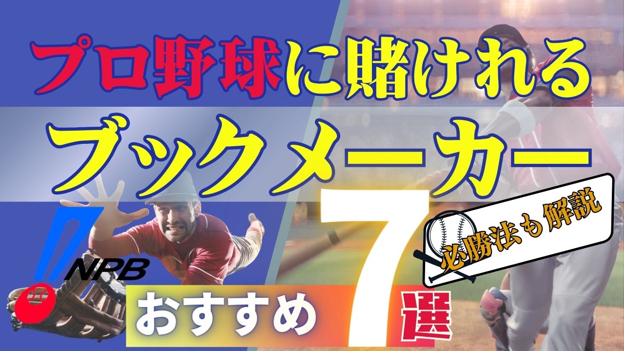 【NPB】プロ野球に賭けれるおすすめブックメーカー7選！必勝法についても解説