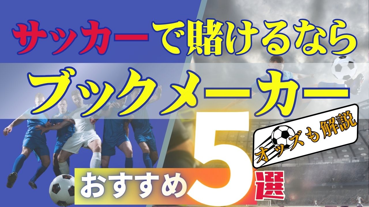 【おすすめ5選】サッカーで賭けるならブックメーカー！オッズも解説